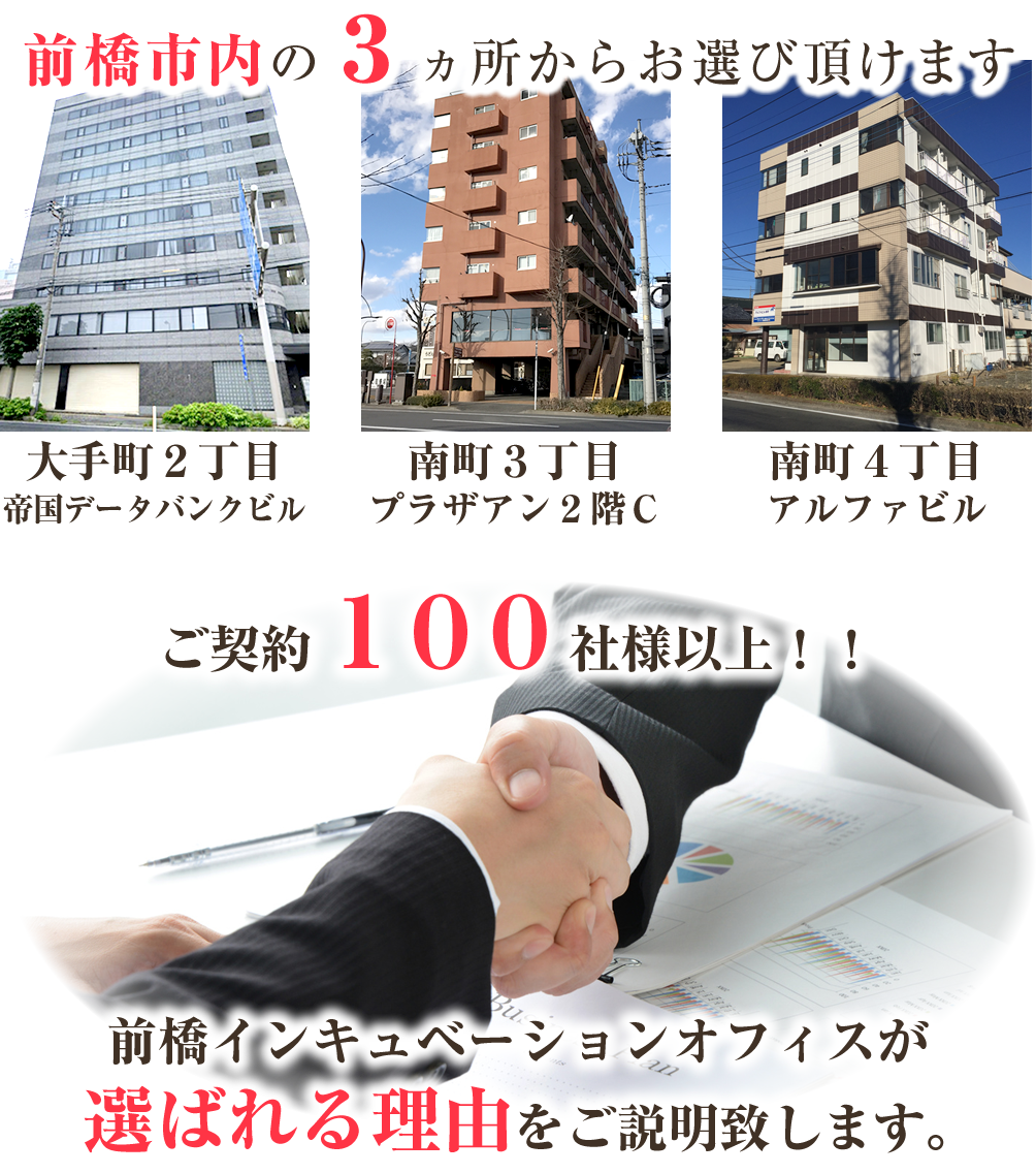 前橋市南町内の３カ所からお選びいただけます