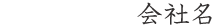 会社名