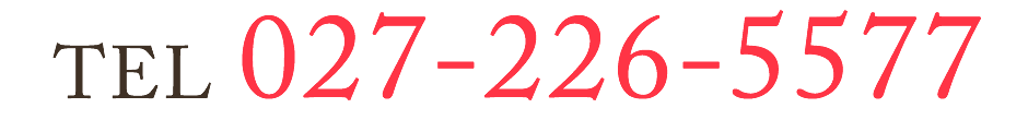 電話番号　027-226-5577