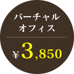 バーチャルオフィス3,850円