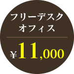 フリーデスクオフィス11,000円