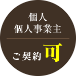 個人・個人事業主ご契約可