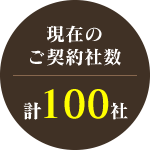 現在のご契約者数・計100社