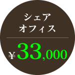 月額33000円